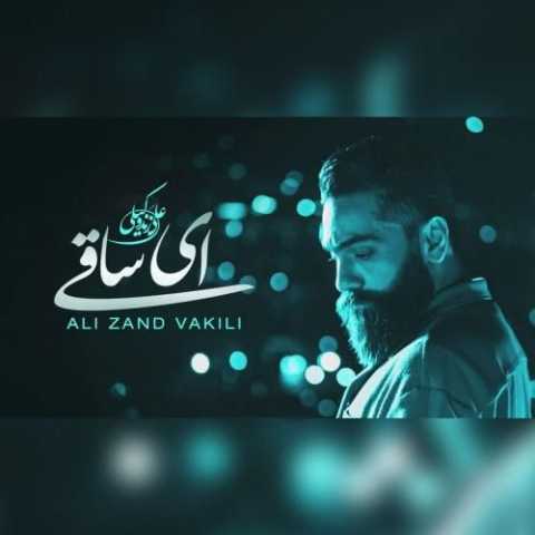 دانلود آهنگ علی زند وکیلی به نام ای ساقی